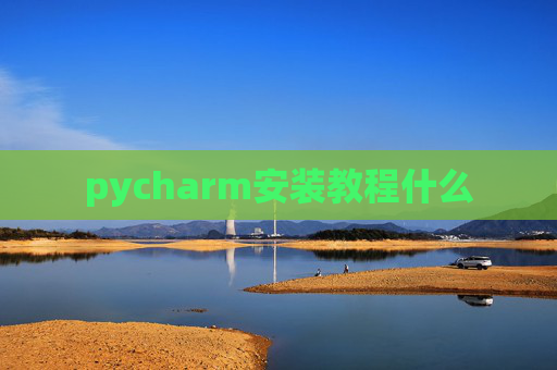 pycharm安装教程什么